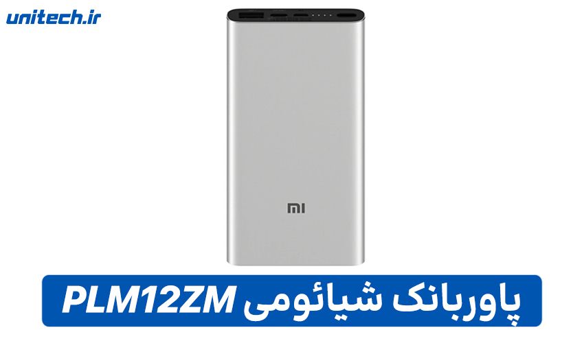 راهنمای خرید بهترین پاور بانک (شیائومی مدل PLM12ZM)