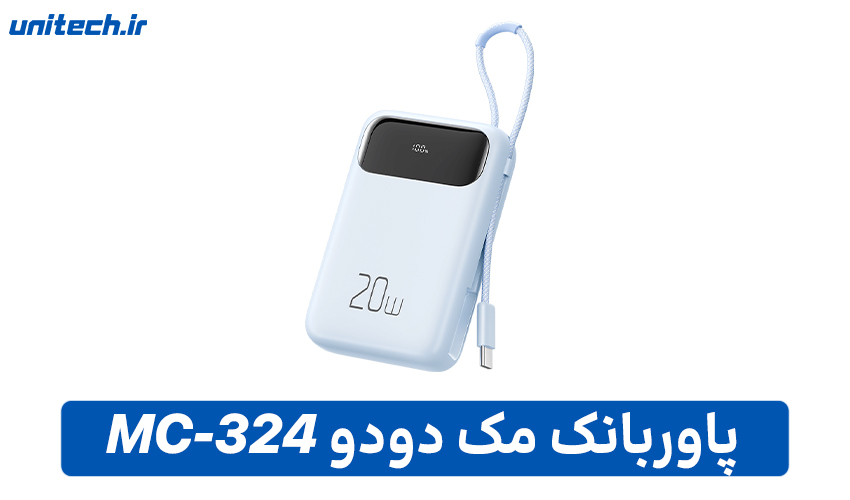 راهنمای خرید بهترین پاور بانک (مک دودو مدل MC-324)