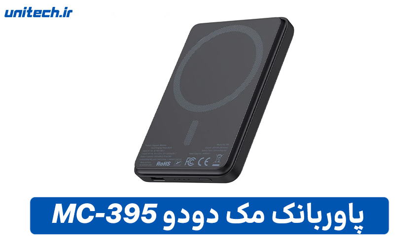 راهنمای خرید بهترین پاور بانک (مک دودو مدل MC-395 )
