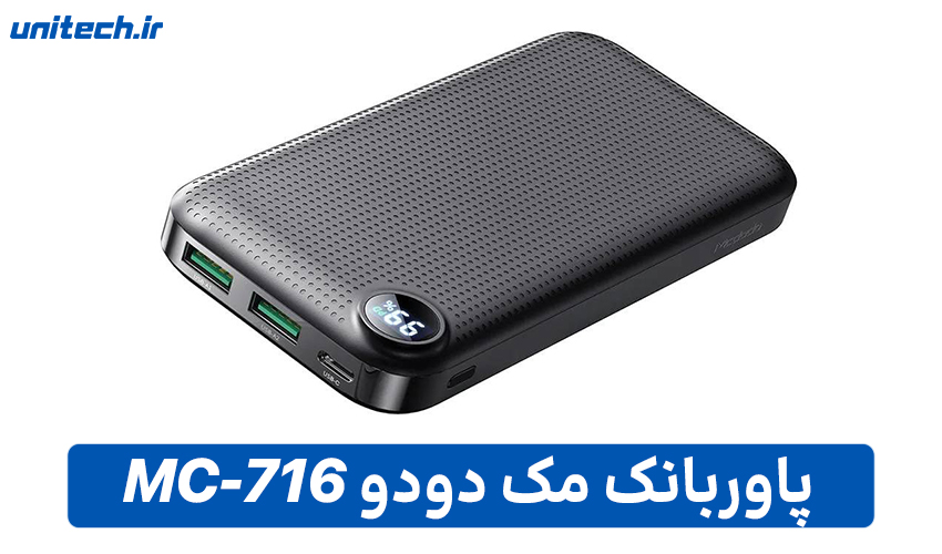 راهنمای خرید بهترین پاور بانک (مک دودو مدل MC-716)