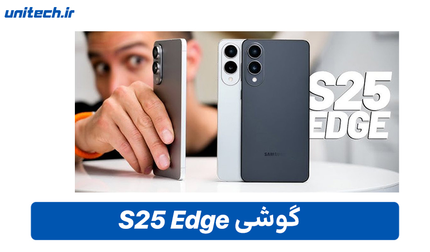 گوشی سامسونگ گلکسی S25 Edge