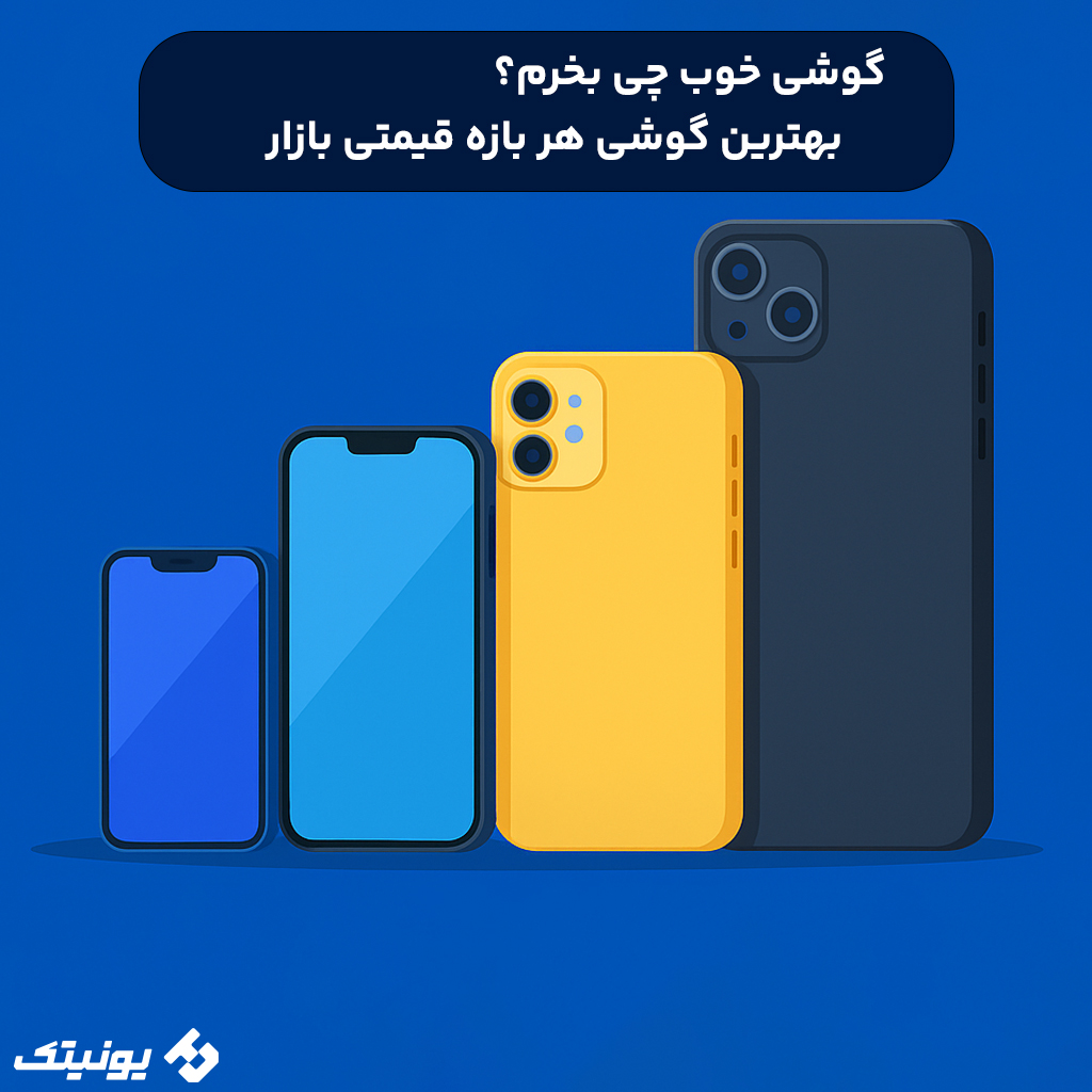 راهنمای خرید گوشی در هر بازه قیمتی