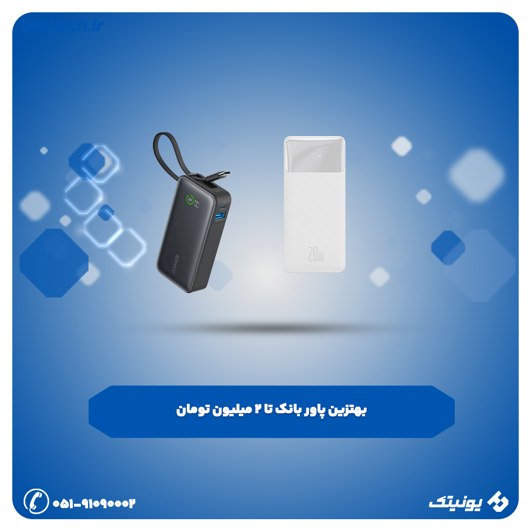 بهترین پاور بانک تا 2 میلیون تومان