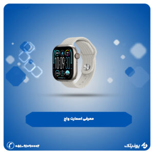 اسمارت واچ 300x300