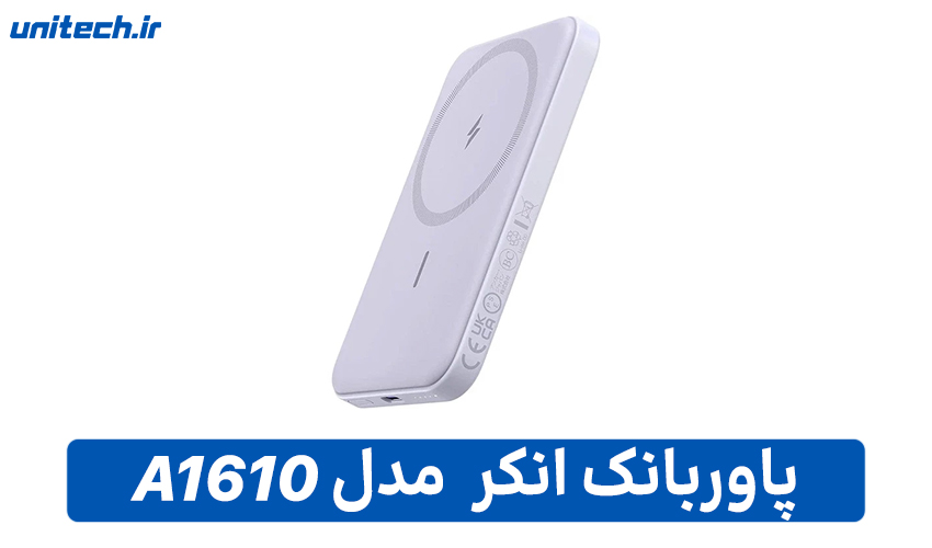 بهترین پاور بانک تا 2 میلیون تومان (انکر مدل A16109