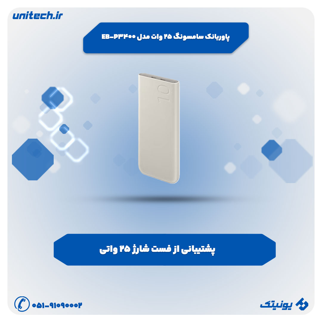 پاوربانک فست شارژ سامسونگ 25 وات مدل EB-P3400 ظرفیت 10000 میلی آمپر ساعت