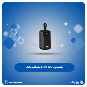 بهترین پاور بانک 50000 میلی آمپر ساعت 300x300