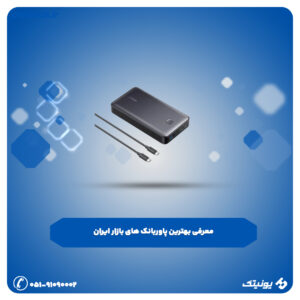 بهترین پاور بانک تا 1 میلیون تومان 1 300x300