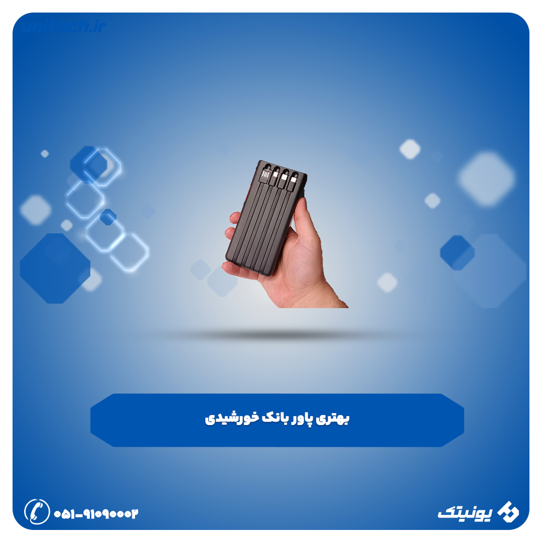 بهترین پاور بانک خورشیدی