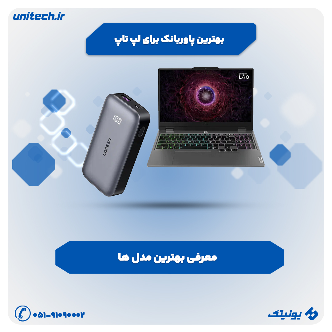 بهترین پاوربانک برای لپ تاپ