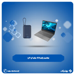 بهترین پاوربانک برای لپ تاپ 3 300x300