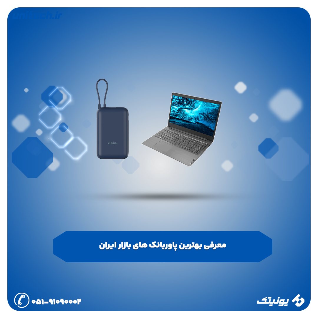 بهترین پاوربانک برای لپ تاپ