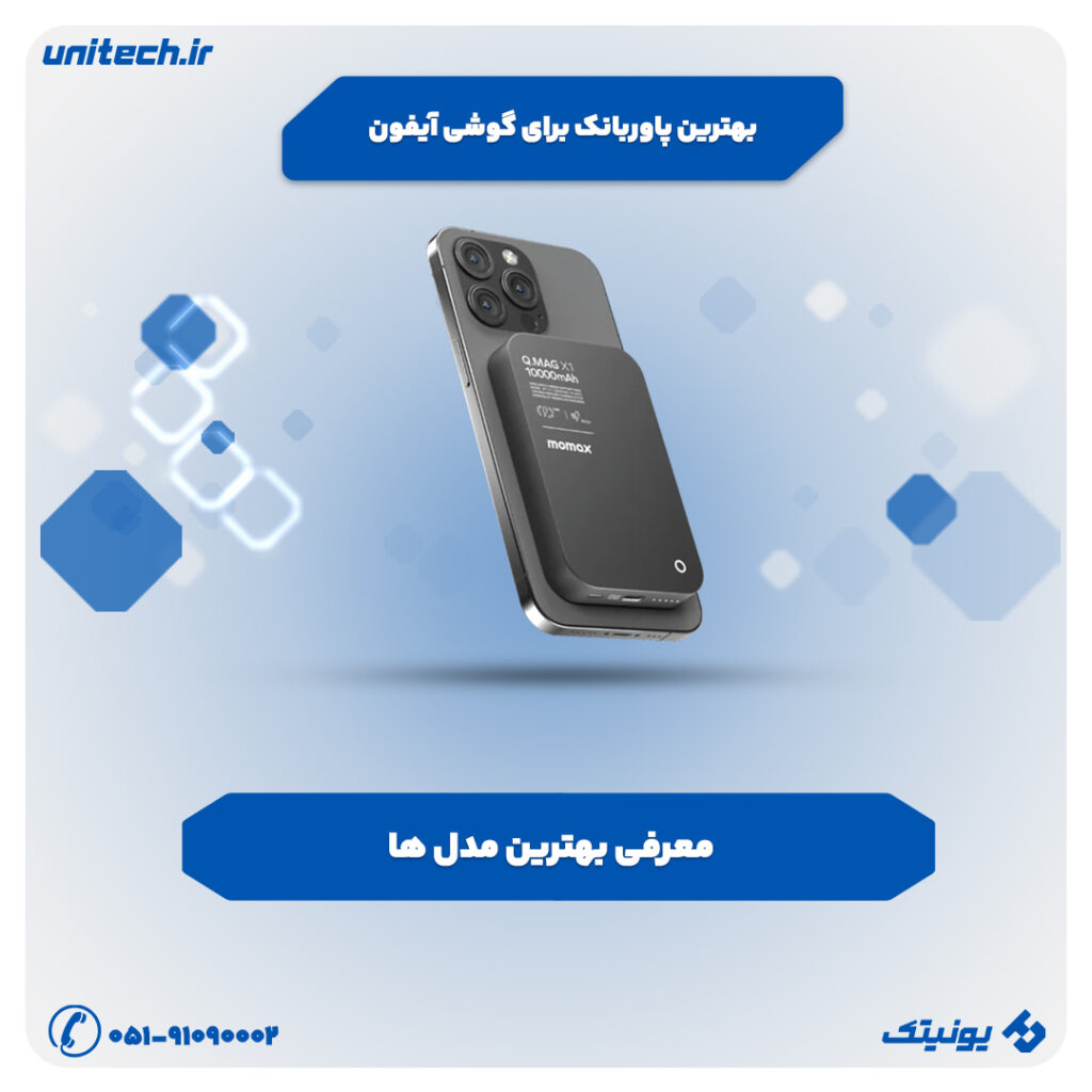 راهنمای خرید بهترین پاور بانک برای گوشی آیفون