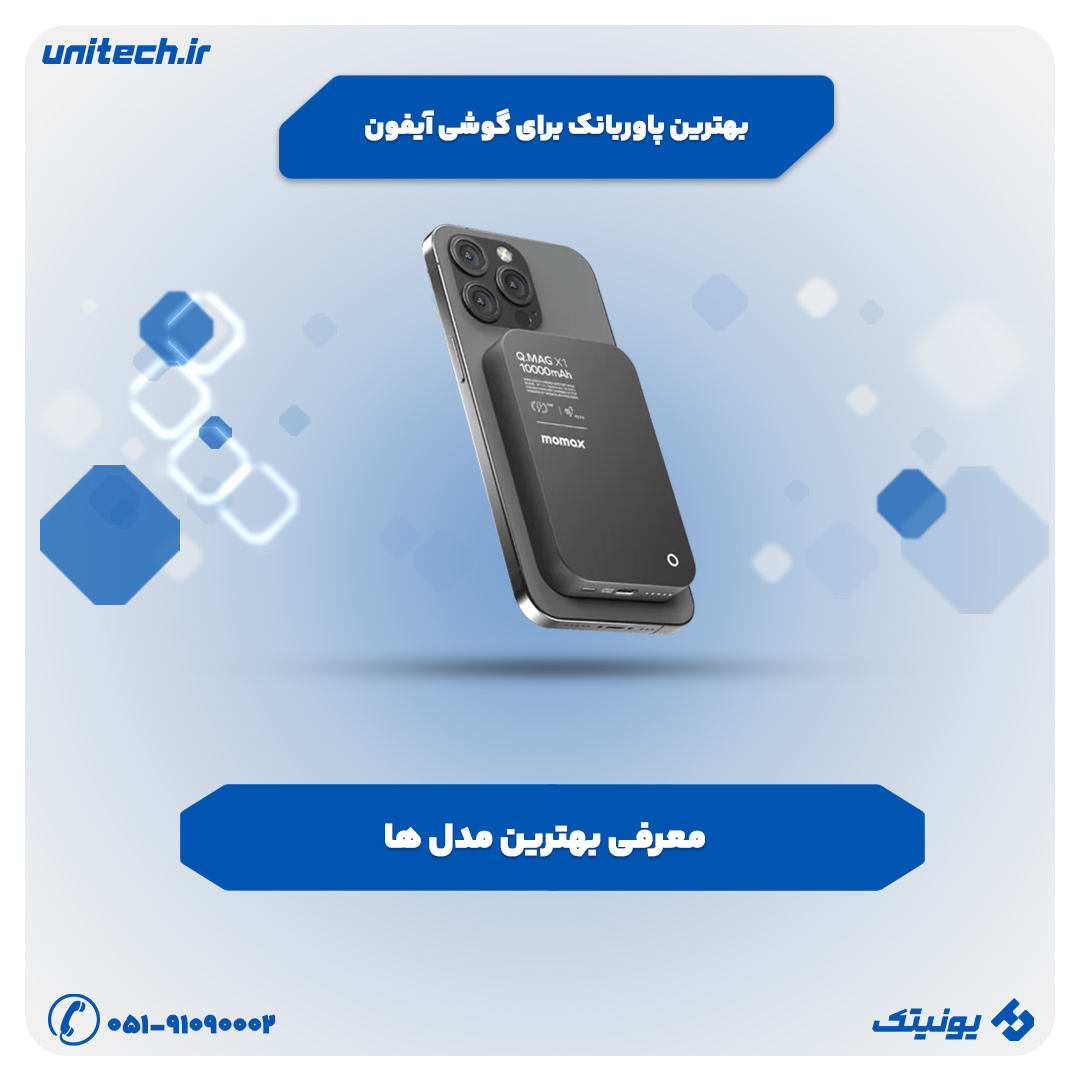 بهترین پاوربانک برای گوشی آیفون