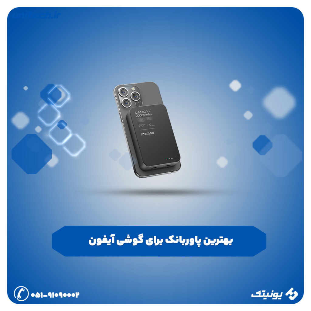 معرفی بهترین پاور بانک برای گوشی آیفون