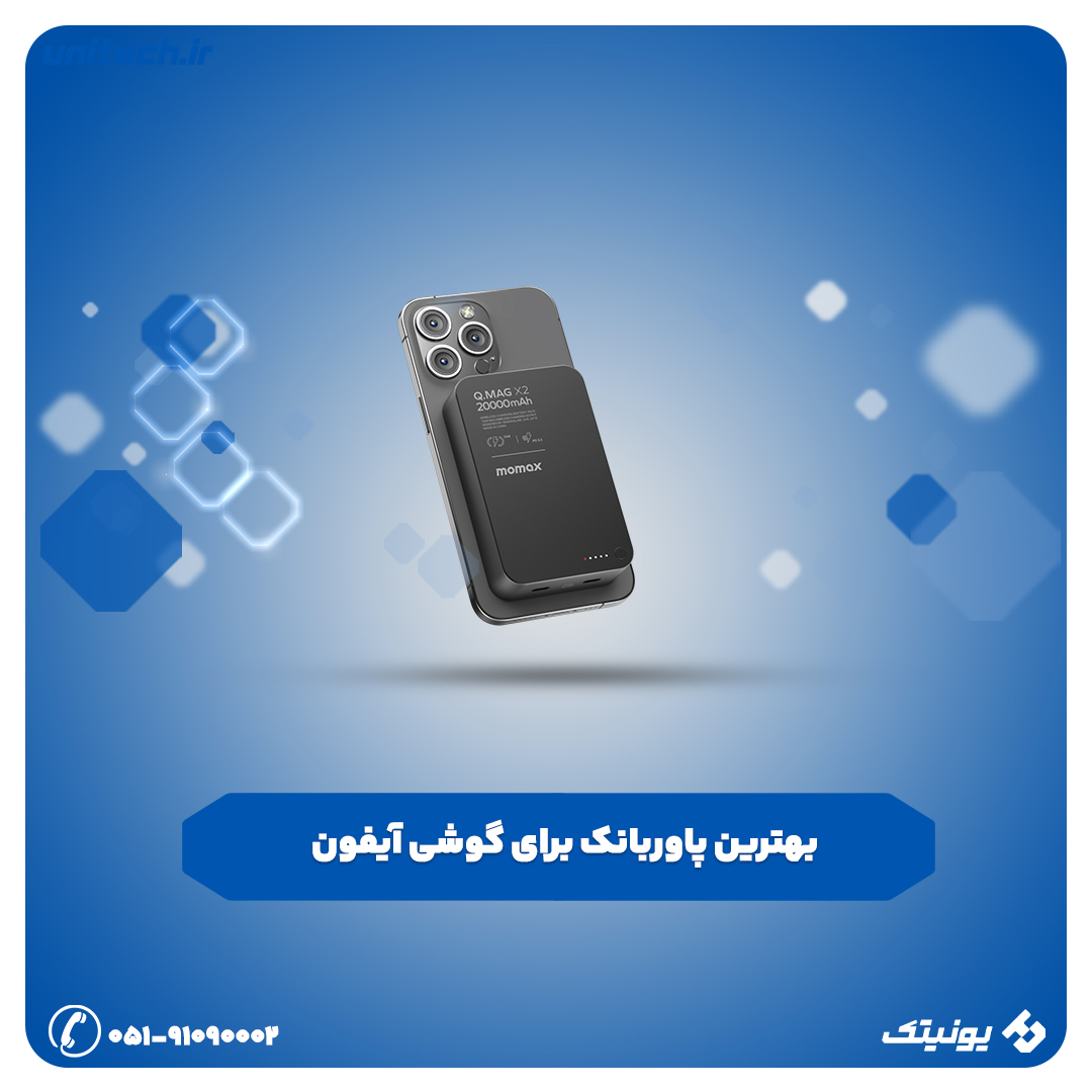 بهترین پاوربانک برای گوشی آیفون