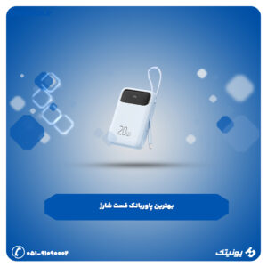 بهترین پاوربانک فست شارژ 300x300