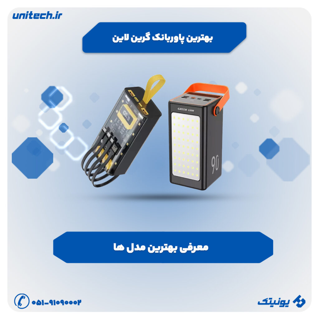 راهنمای خرید بهترین پاور بانک‌ گرین لاین