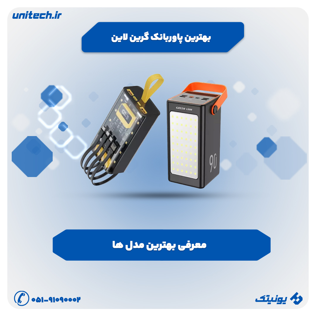 بهترین پاوربانک گرین لاین