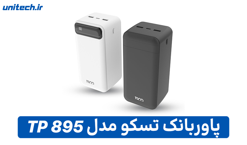 بهترین پاور بانک تا 2 میلیون تومان (تسکو مدل TP 895)