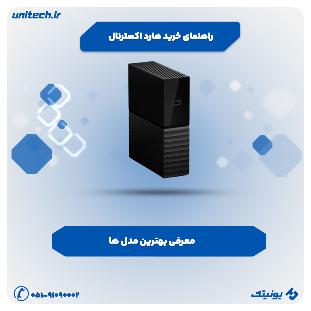 راهنمای خرید هارد اکسترنال