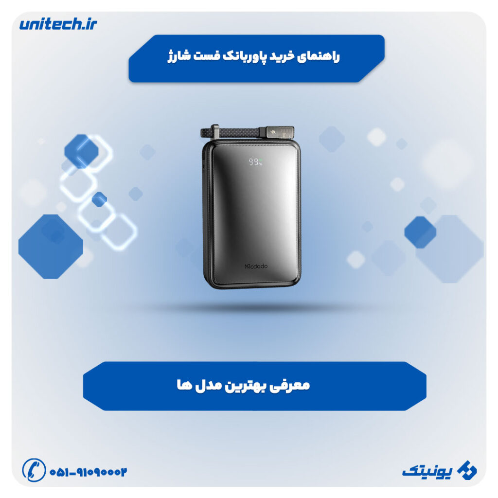 راهنمای خرید پاوربانک فست شارژ