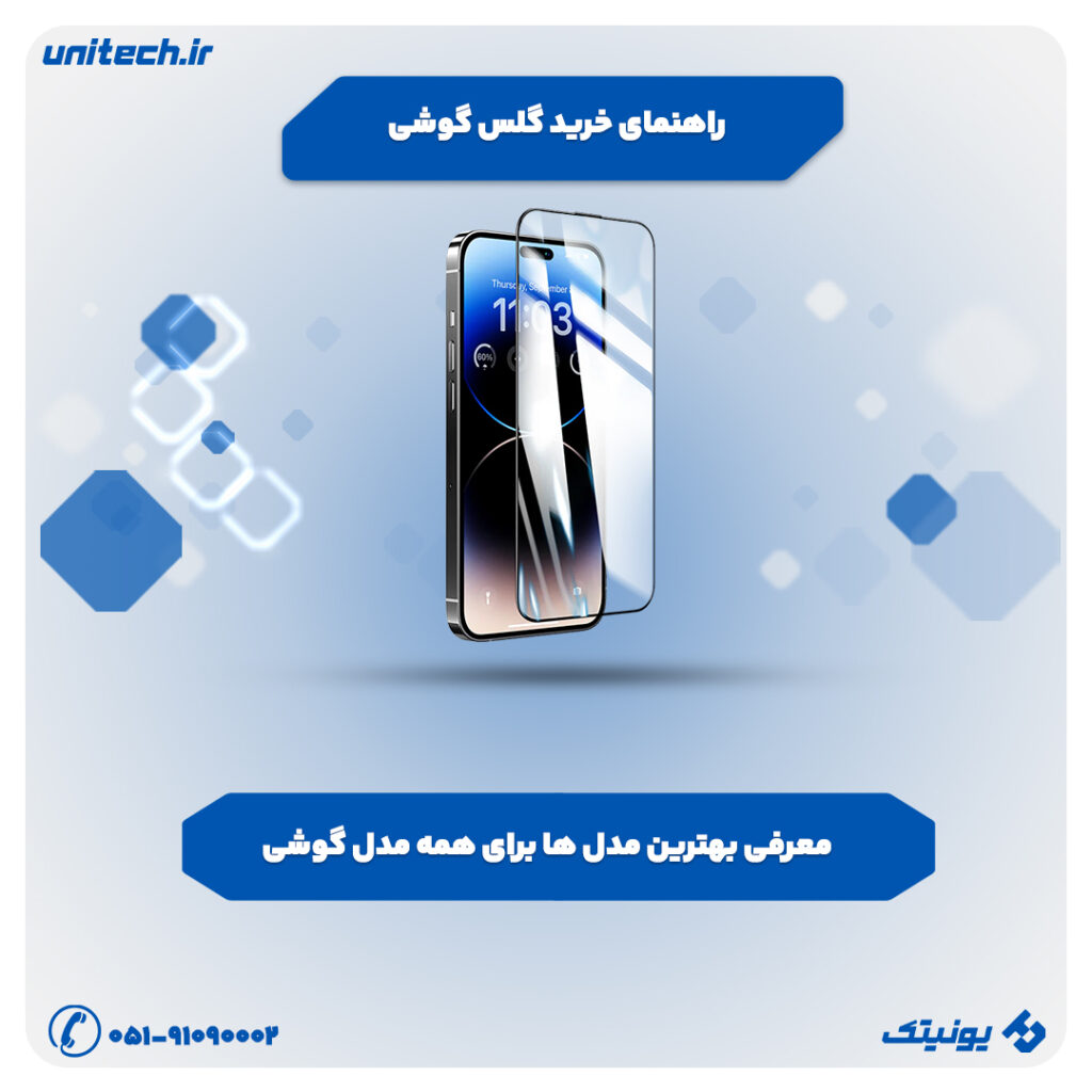 راهنمای خرید گلس گوشی