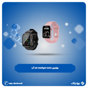 ساعت هوشمند ضد آب 300x300