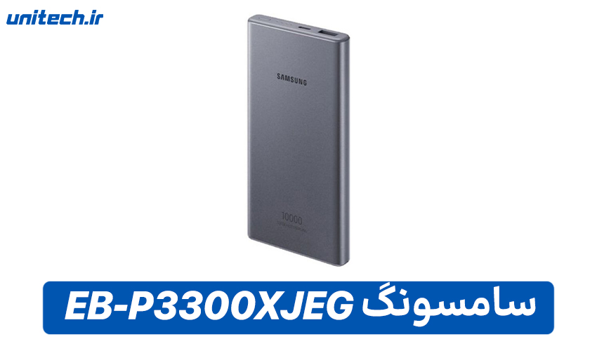بهترین پاور بانک تا 2 میلیون تومان (سامسونگ مدل EB-P3300XJEG)