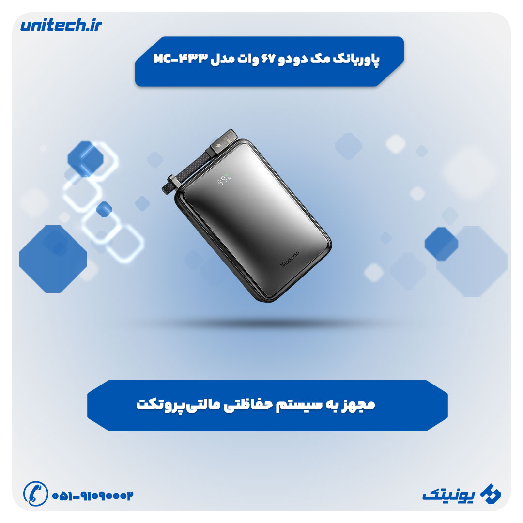 پاوربانک فست شارژ مک دودو 67 وات مدل MC-433