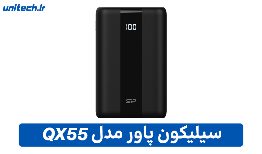بهترین پاور بانک تا 2 میلیون تومان (سیلیکون پاور مدل QX55)