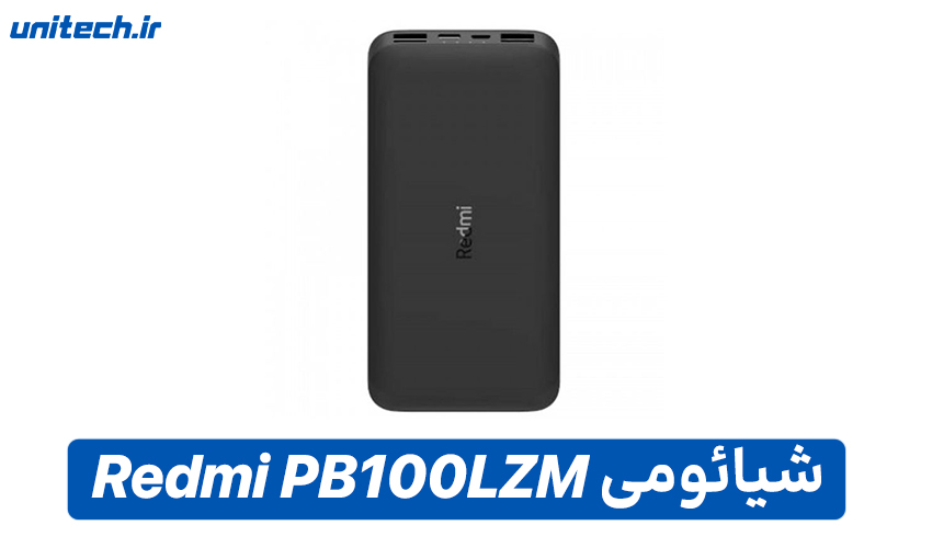 بهترین پاور بانک تا 1 میلیون تومان (شیائومی مدل Redmi PB100LZM9