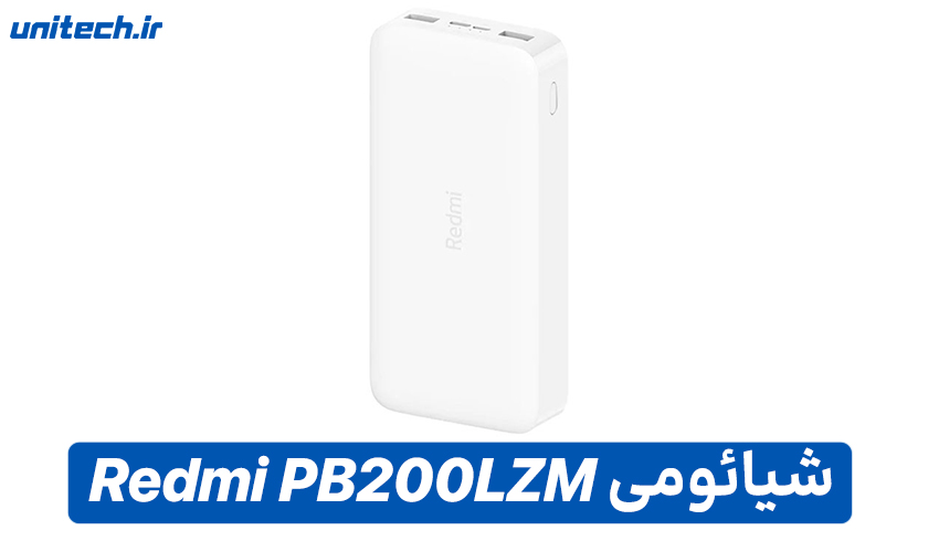 بهترین پاور بانک تا 1 میلیون تومان(شیائومی مدل Redmi PB200LZM)