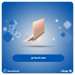 مک بوک 300x300
