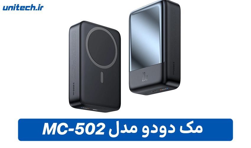 بهترین پاور بانک برای گوشی  آیفون (مک دودو مدل MC-502)