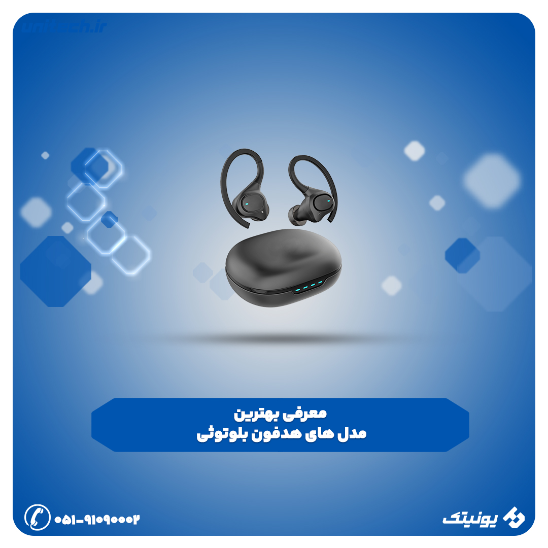 بهترین مدل هدفون بلوتوثی در یونیتک