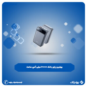 پاور بانک 20000 میلی آمپر ساعت 300x300