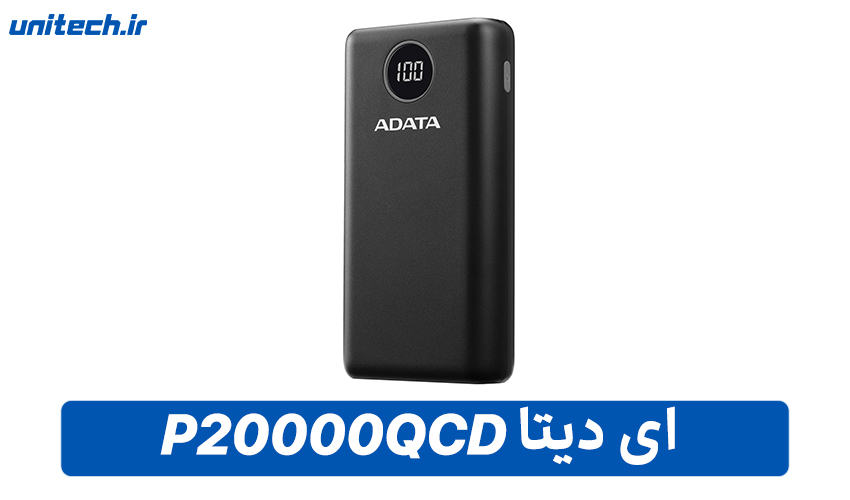 بهترین پاور بانک فست شارژ (ای دیتا مدل P20000QCD)