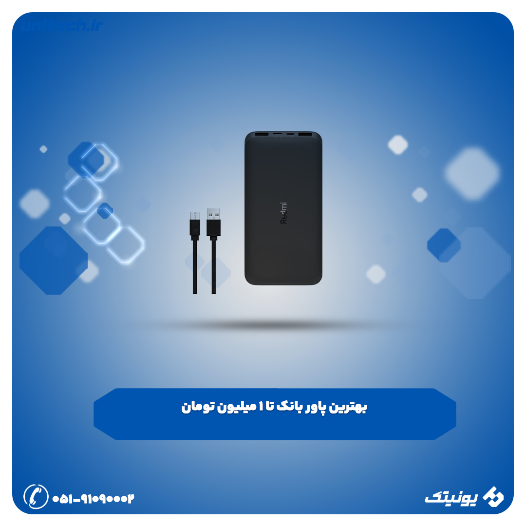 بهترین پاور بانک تا 1 میلیون تومان