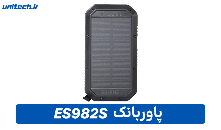 بهترین پاور بانک خورشیدی (ES982S)