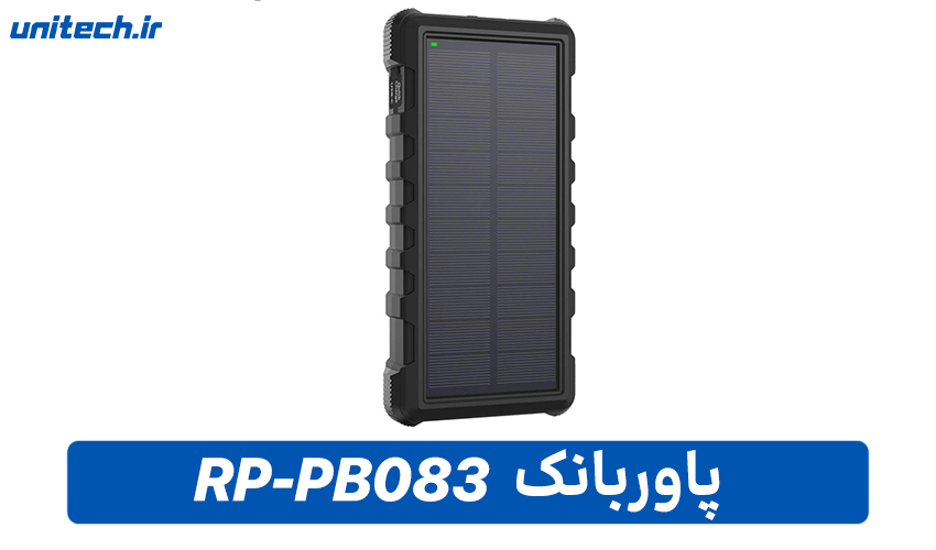 بهترین پاور بانک خورشیدی (RP-PB083)