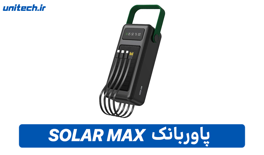بهترین پاور بانک خورشیدی(SOLAR MAX)