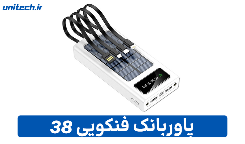 بهترین پاور بانک خورشیدی (فنکویی مدل 38)