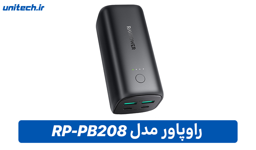بهترین پاور بانک برای لپ تاپ (راو پاور مدل RP-PB208)