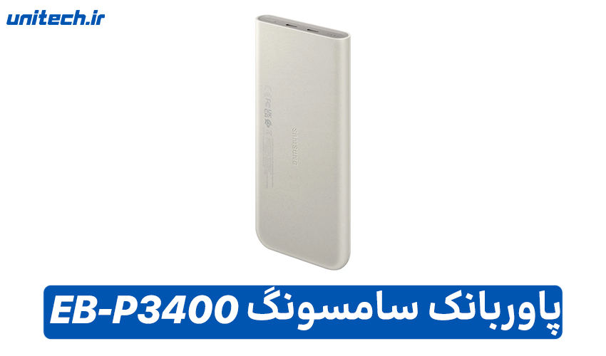 بهترین پاور بانک تا 1 میلیون تومان (سامسونگ مدل EB-P3400)