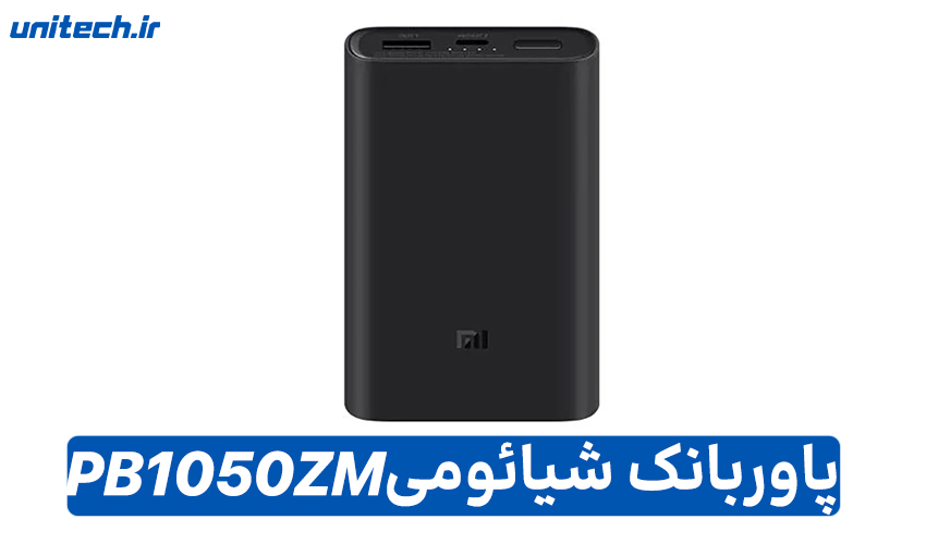بهترین پاور بانک 10000 میلی آمپر ساعت (شیائومی مدل PB1050ZM9