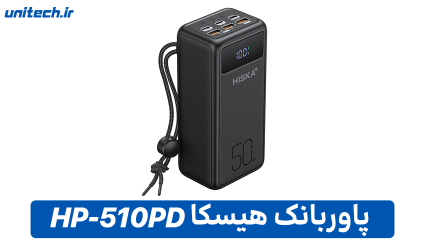 بهترین پاور بانک 50000 میلی آمپر ساعت (هیسکا مدل HP-510PD)