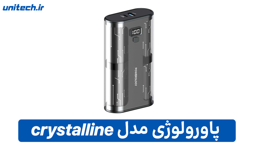 بهترین پاور بانک فست شارژ(پاورولوژی مدل crystalline)