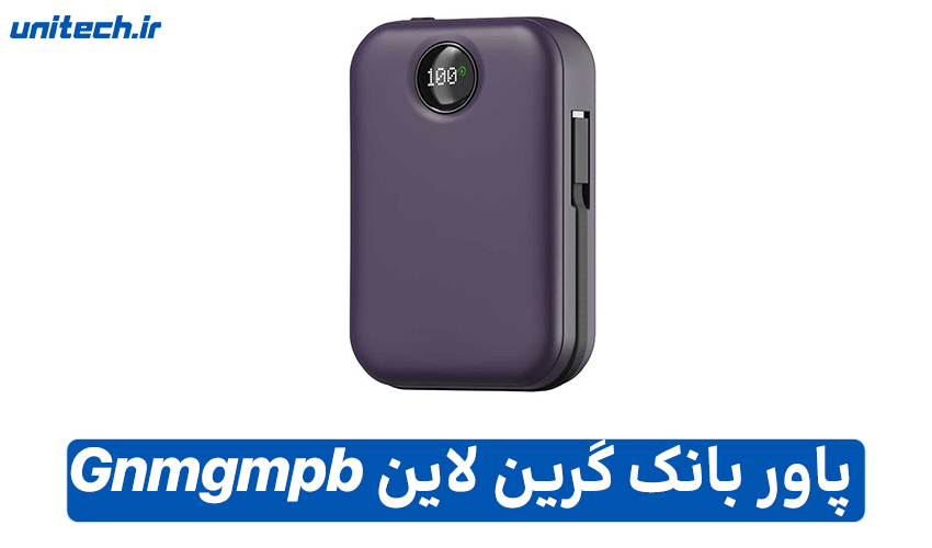 بهترین پاور بانک تا 2 میلیون تومان (گرین لاین مدل Gnmgmpb20kwh)