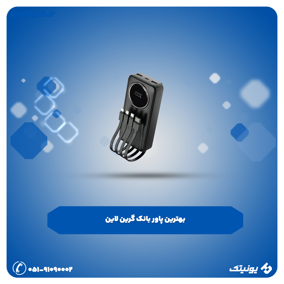 بهترین پاور بانک گرین لاین